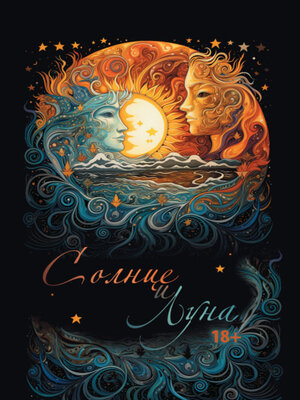 cover image of Солнце и Луна